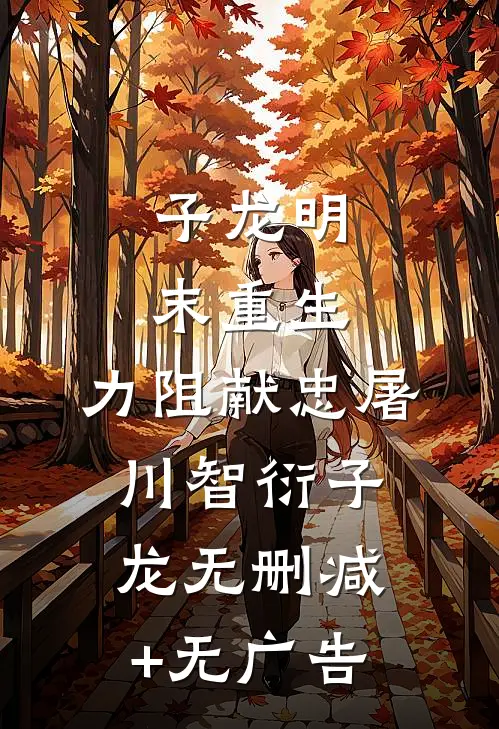 子龙明末重生，力阻献忠屠川智衍子龙无删减+无广告