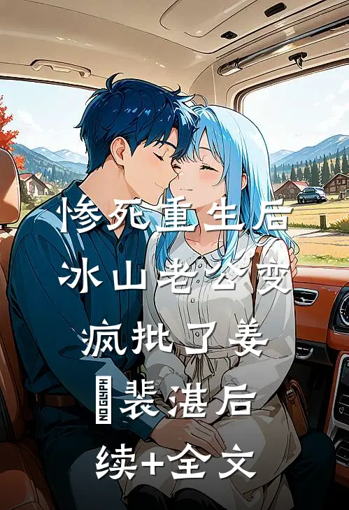 惨死重生后，冰山老公变疯批了姜婳裴湛后续+全文