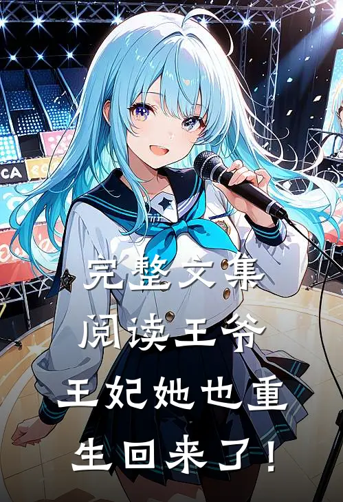 完整文集阅读王爷，王妃她也重生回来了！