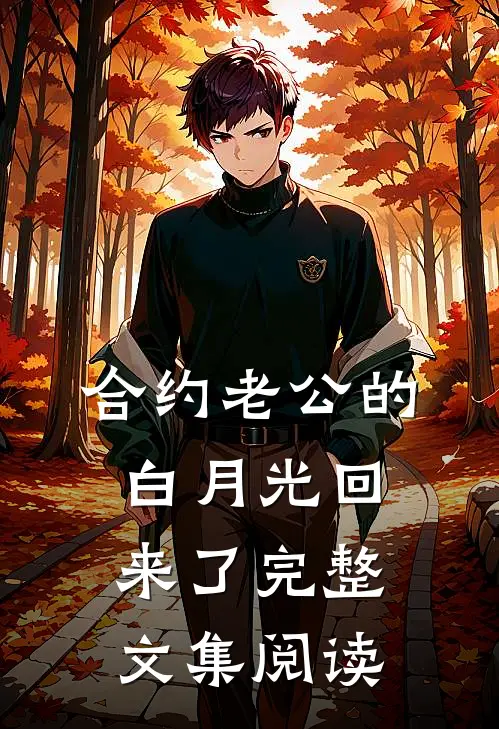 合约老公的白月光回来了完整文集阅读