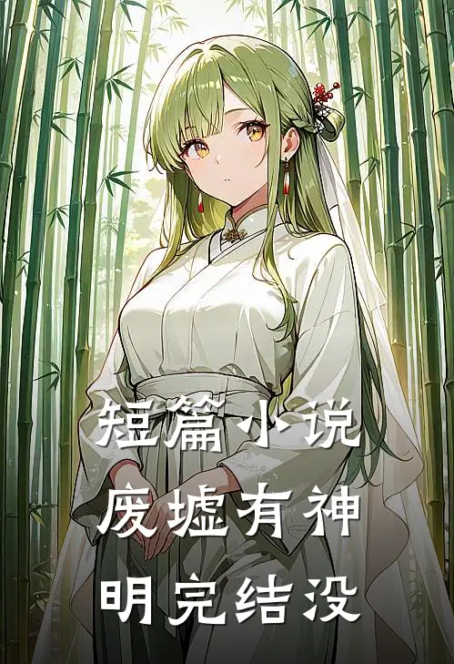 短篇小说废墟有神明完结没