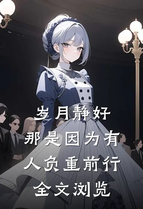 岁月静好，那是因为有人负重前行全文浏览