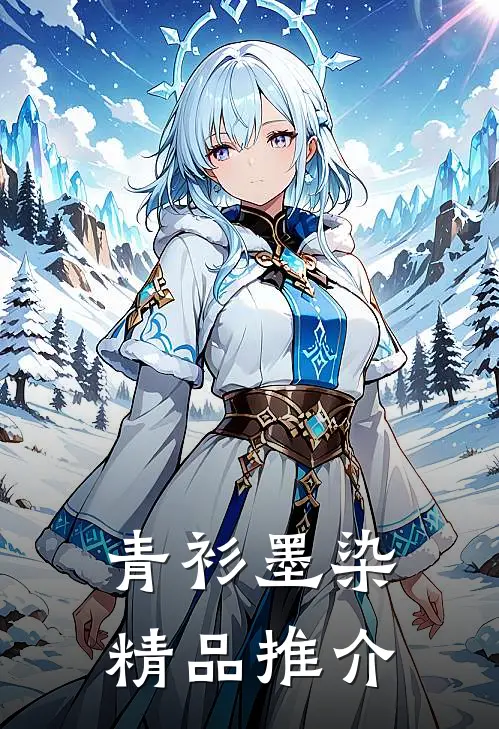 青衫墨染精品推介