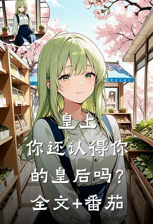 皇上，你还认得你的皇后吗？全文+番茄