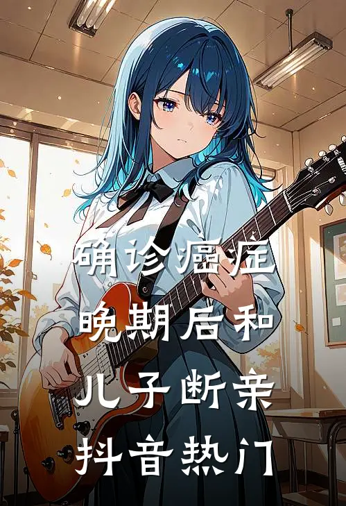 确诊癌症晚期后和儿子断亲抖音热门