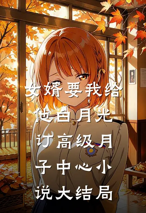 女婿要我给他白月光订高级月子中心小说大结局