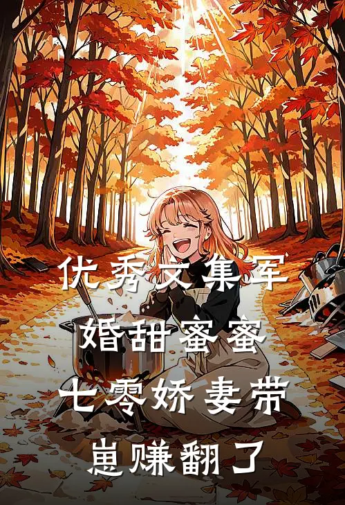优秀文集军婚甜蜜蜜，七零娇妻带崽赚翻了