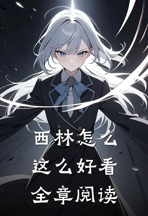 西林怎么这么好看全章阅读