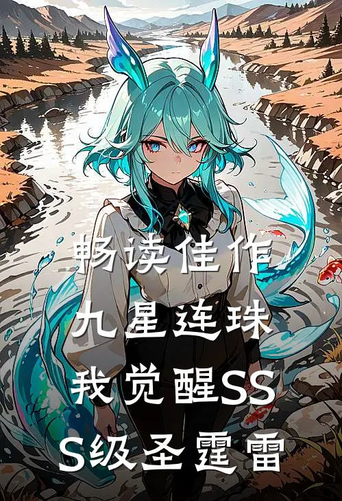 畅读佳作九星连珠，我觉醒SSS级圣霆雷