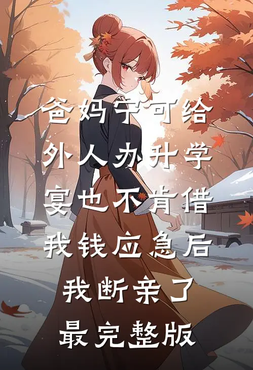 爸妈宁可给外人办升学宴也不肯借我钱应急后，我断亲了最完整版