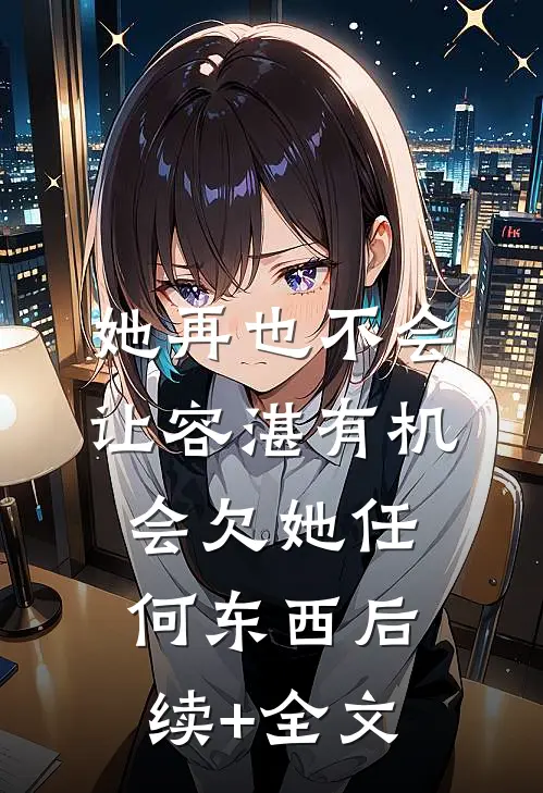 她再也不会让容湛有机会欠她任何东西后续+全文