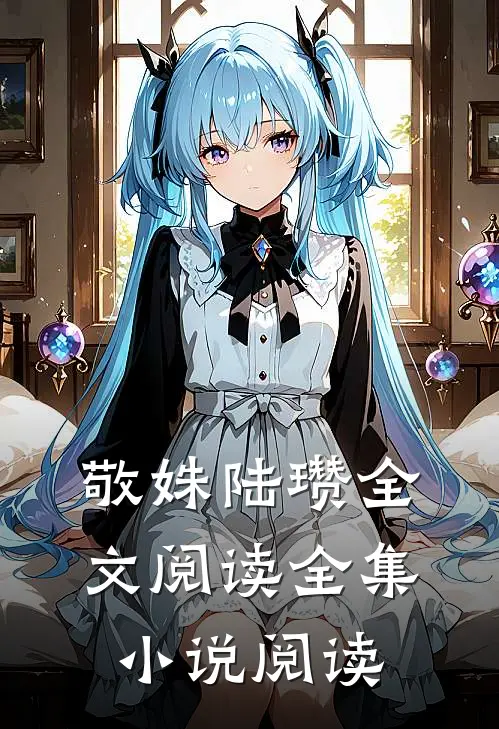 敬姝陆瓒全文阅读全集小说阅读