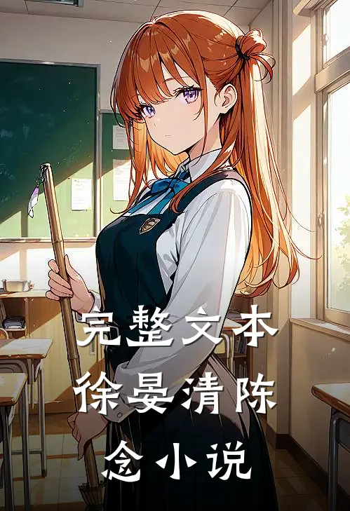 完整文本徐晏清陈念小说
