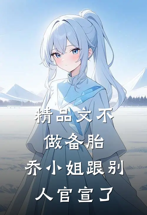 精品文不做备胎，乔小姐跟别人官宣了