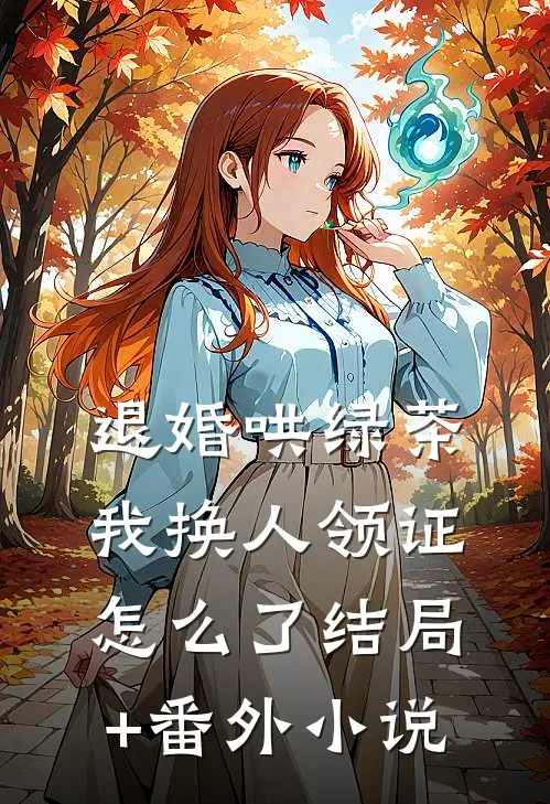 退婚哄绿茶，我换人领证怎么了结局+番外小说
