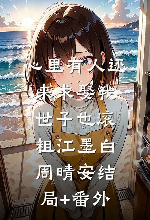 心里有人还来求娶我，世子也滚粗江墨白周晴安结局+番外