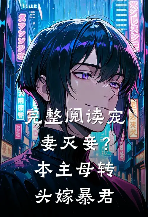 完整阅读宠妻灭妾？本主母转头嫁暴君