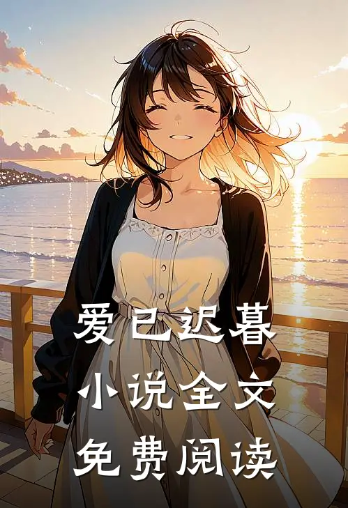 爱已迟暮小说全文免费阅读