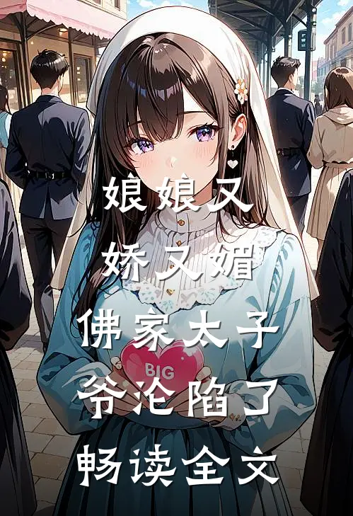 娘娘又娇又媚，佛家太子爷沦陷了畅读全文