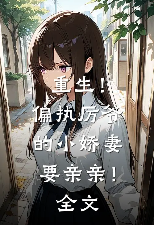重生！偏执厉爷的小娇妻要亲亲！全文