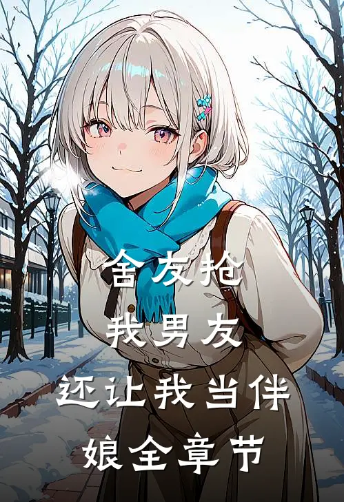 舍友抢我男友，还让我当伴娘全章节