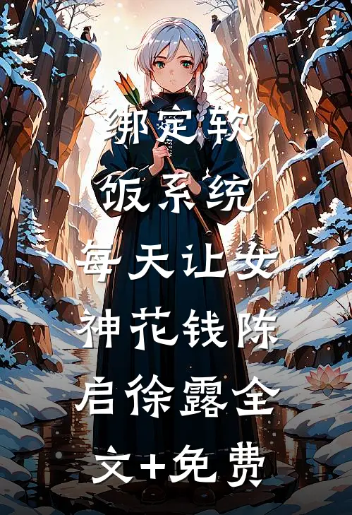绑定软饭系统，每天让女神花钱陈启徐露全文+免费