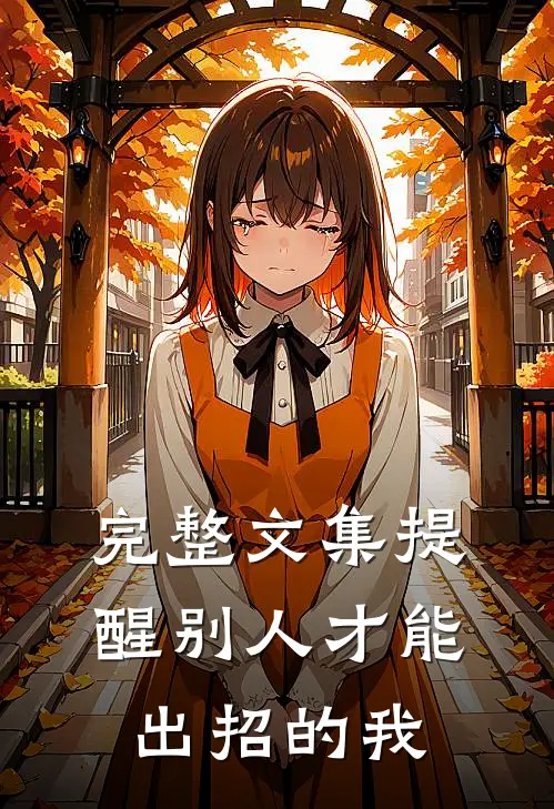 完整文集提醒别人才能出招的我