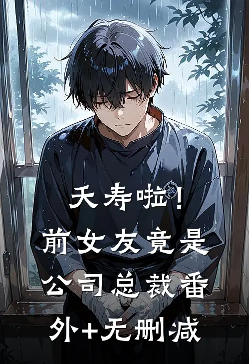 夭寿啦！前女友竟是公司总裁番外+无删减