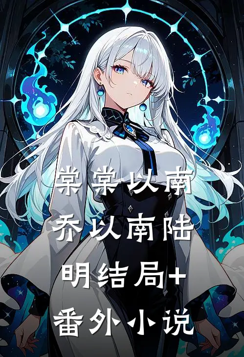 棠棠以南乔以南陆明结局+番外小说