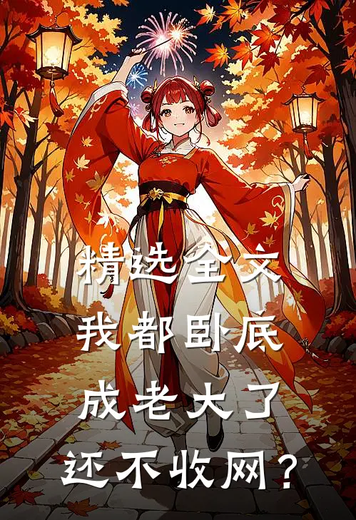 精选全文我都卧底成老大了，还不收网？