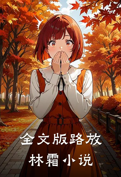 全文版路放林霜小说