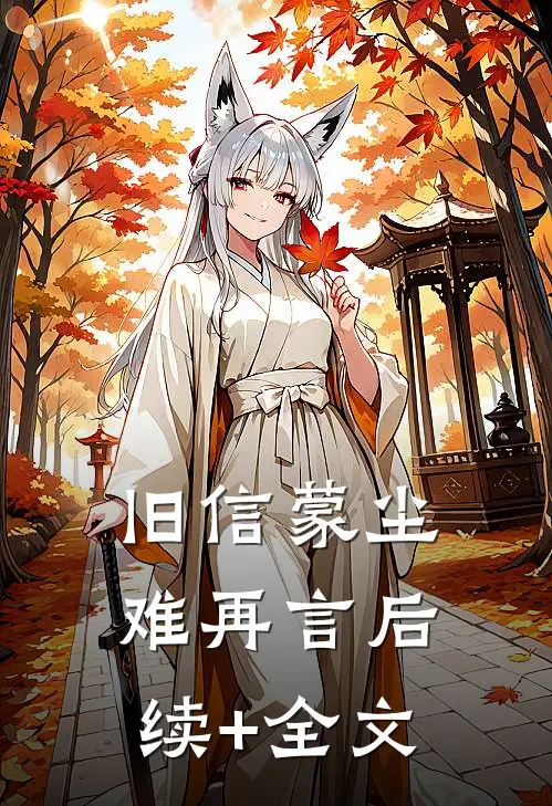 旧信蒙尘难再言后续+全文