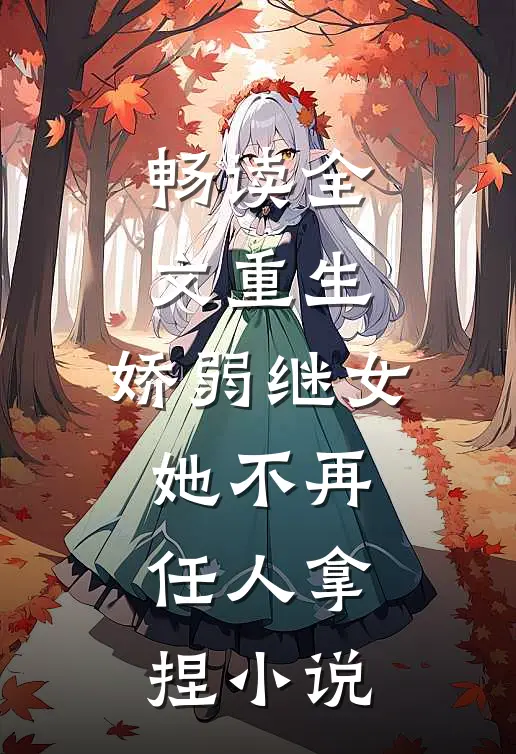 畅读全文重生:娇弱继女她不再任人拿捏小说
