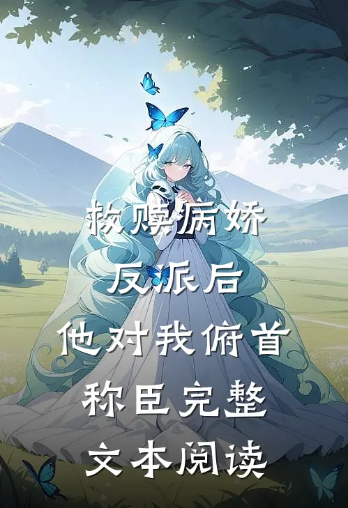 救赎病娇反派后，他对我俯首称臣完整文本阅读