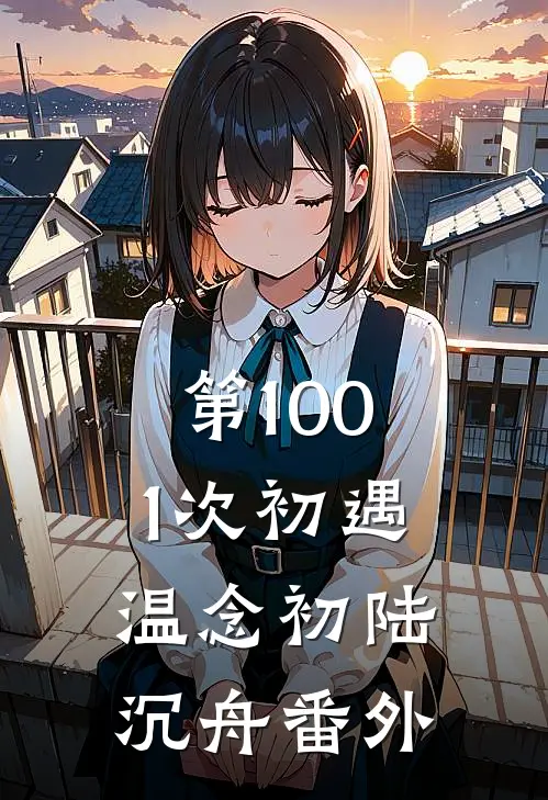 第1001次初遇温念初陆沉舟 番外