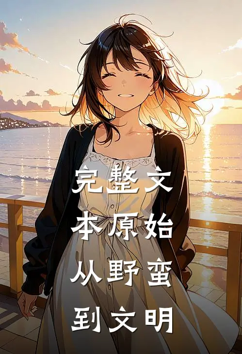 完整文本原始：从野蛮到文明