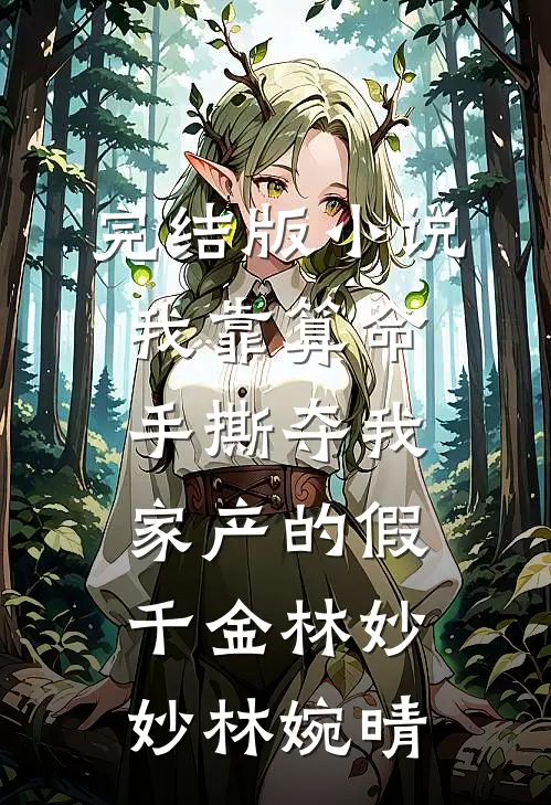 完结版小说我靠算命手撕夺我家产的假千金林妙妙林婉晴