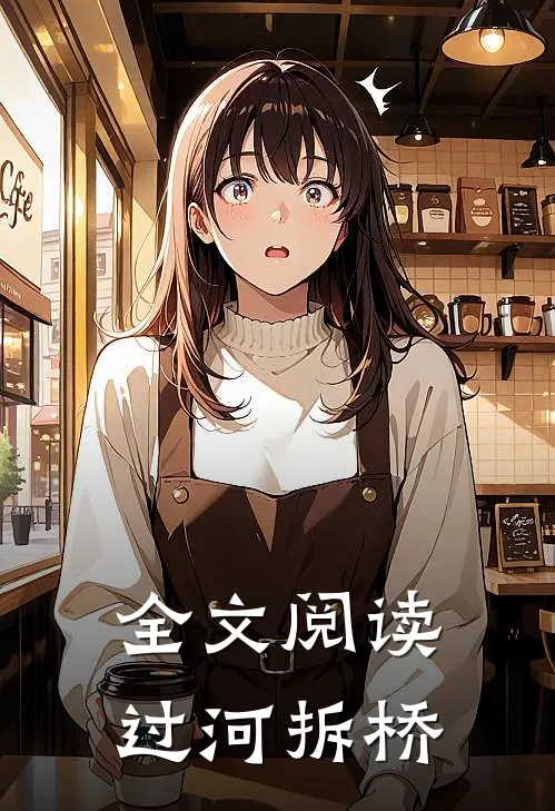 全文阅读过河拆桥