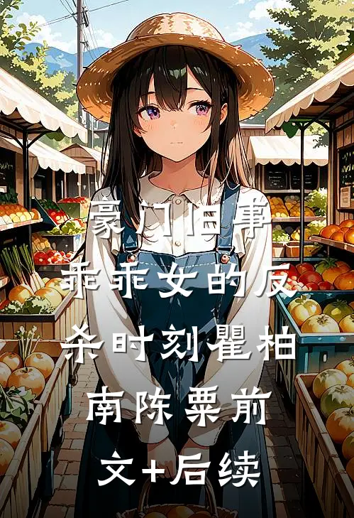 豪门旧事：乖乖女的反杀时刻瞿柏南陈粟前文+后续