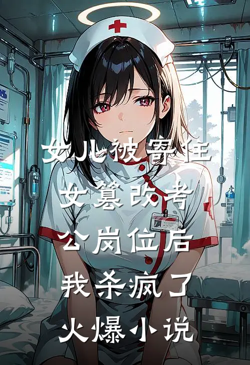 女儿被寄住女篡改考公岗位后，我杀疯了火爆小说