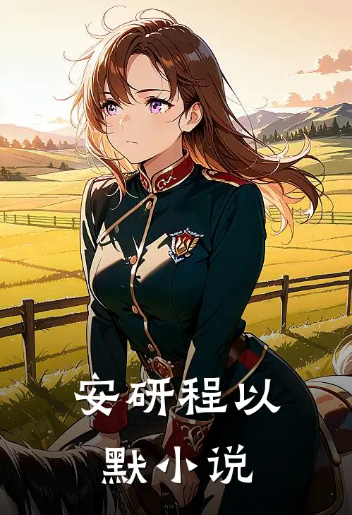 安研程以默小说