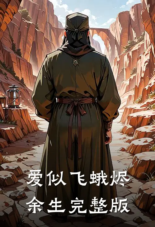 爱似飞蛾烬余生完整版