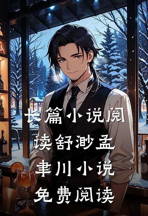 长篇小说阅读舒渺孟聿川小说免费阅读