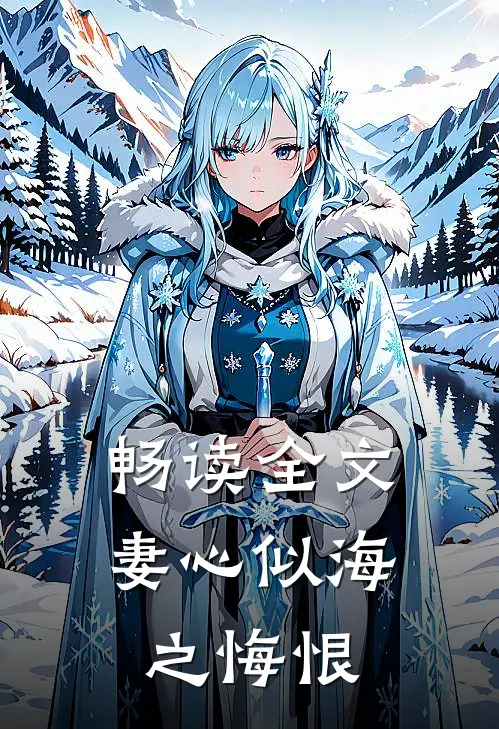 畅读全文妻心似海之悔恨