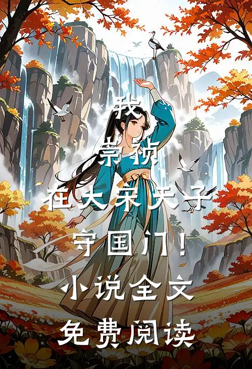 我，崇祯，在大宋天子守国门！小说全文免费阅读