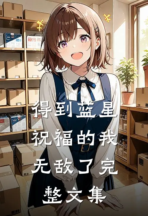 得到蓝星祝福的我，无敌了完整文集