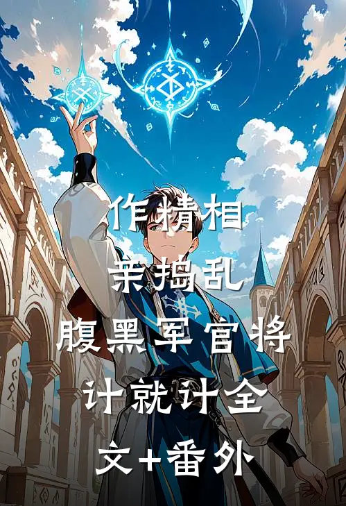 作精相亲捣乱，腹黑军官将计就计全文+番外
