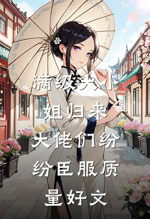 满级大小姐归来，大佬们纷纷臣服质量好文