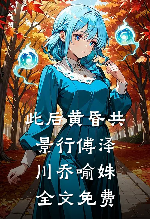此后黄昏共景行傅泽川乔喻姝全文免费