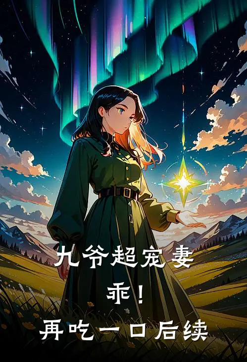 九爷超宠妻：乖！再吃一口后续
